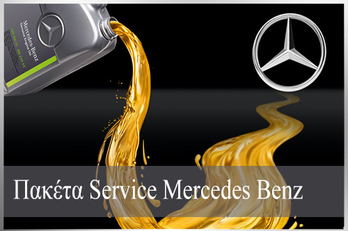 Προσοφρές Service Mercedes Benz