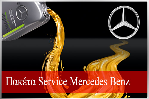 Προσοφρές Service Mercedes Benz