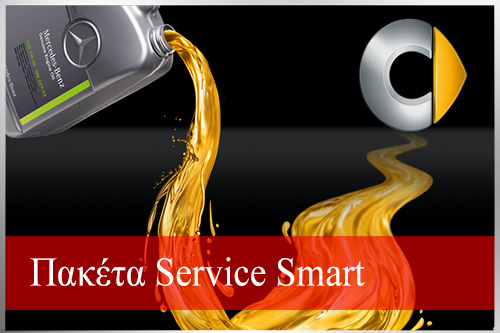 Προσφορές Service Smart