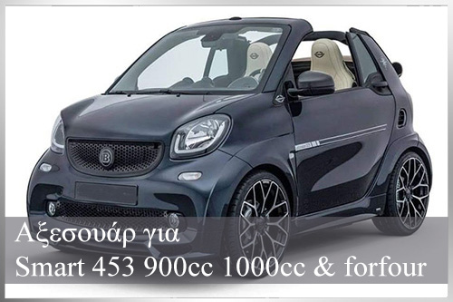 Αξεσουάρ για Smart 453900cc 1000cc & forfour