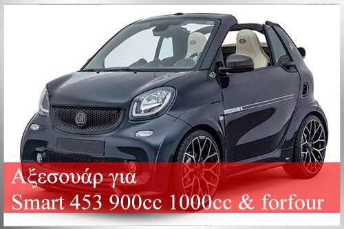 Αξεσουάρ για Smart 453900cc 1000cc & forfour