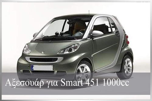 Αξεσουάρ για Smart 451 1000cc