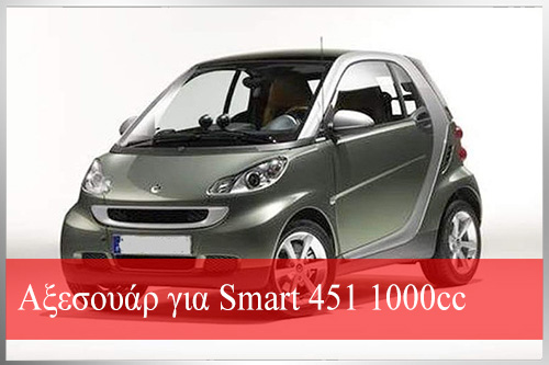 Αξεσουάρ για Smart 451 1000cc