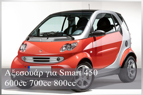 Αξεσουάρ για Smart 450 600cc 700cc 800cc