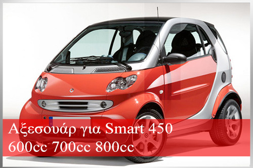 Αξεσουάρ για Smart 450 600cc 700cc 800cc