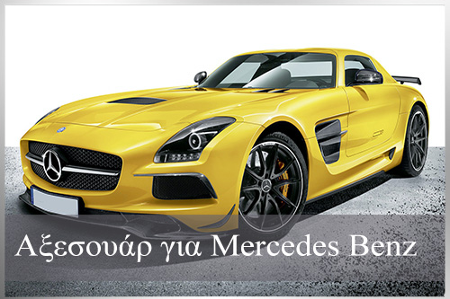 Αξεσουάρ για Mercedes Benz