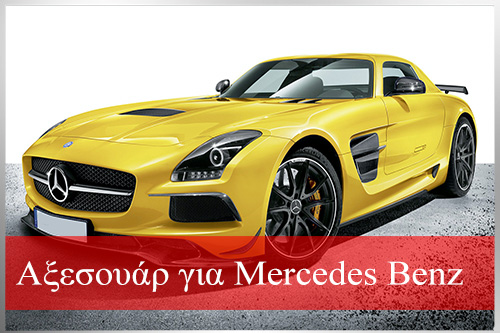 Αξεσουάρ για Mercedes Benz