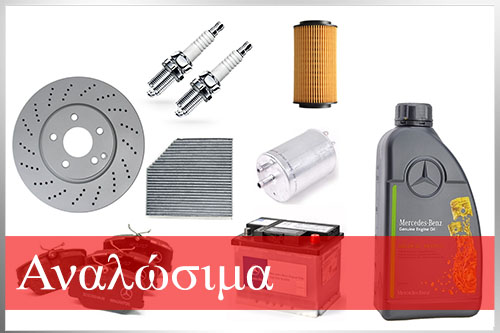 Αναλώσιμα