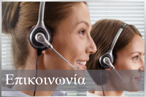 Επικοινωνία