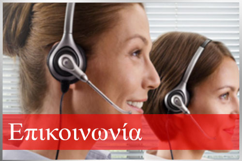 Επικοινωνία