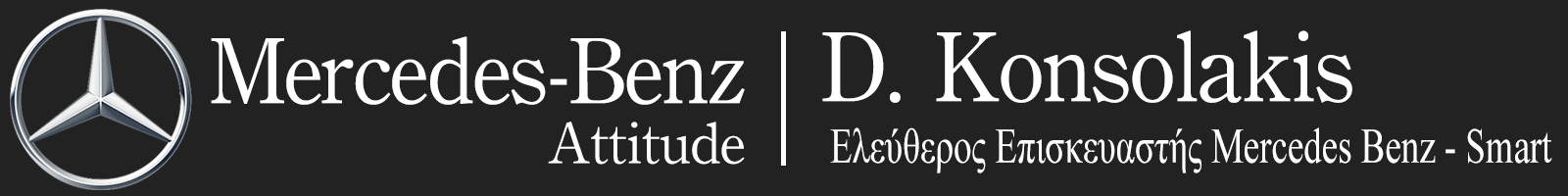 D.Konsolakis Ελ. Επισκευαστής Mercedes Benz - Smart since 1999