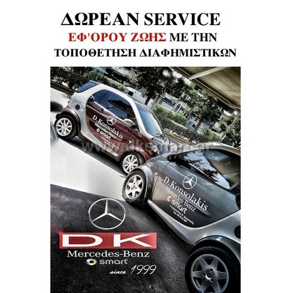 ΔΩΡΕΑΝ SERVICE ΕΦ'ΟΡΟΥ ΖΩΗΣ ΜΕ ΤΗΝ ΤΟΠΟΘ/ΣΗ ΔΙΑΦΗΜΙΣΤΙΚΩΝ
